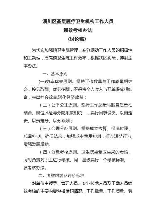 8-25淄川区镇卫生院工作人员绩效考核办法