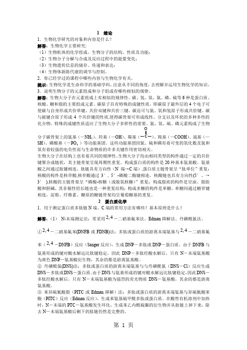 大学生物化学思考题答案共33页word资料