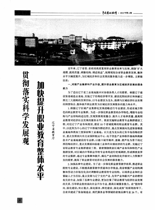 贯彻落实科学发展观加快提升职业教育整体水平