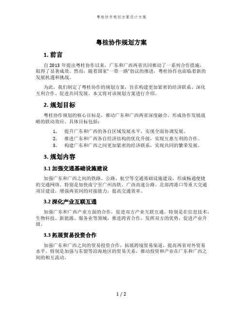 粤桂协作规划方案设计方案