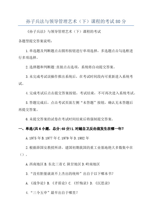 孙子兵法与领导管理艺术(下)课程的考试80分