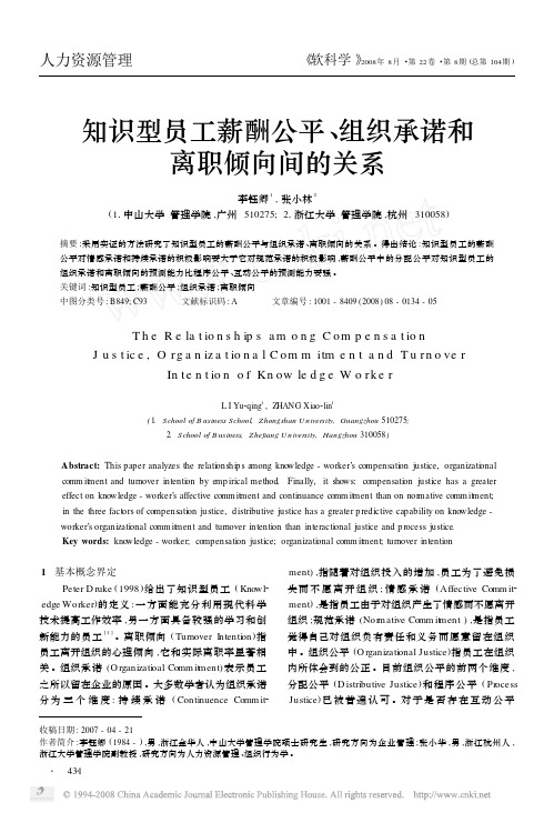 知识型员工薪酬公平_组织承诺和离职倾向间的关系