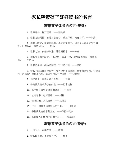 家长鞭策孩子好好读书的名言