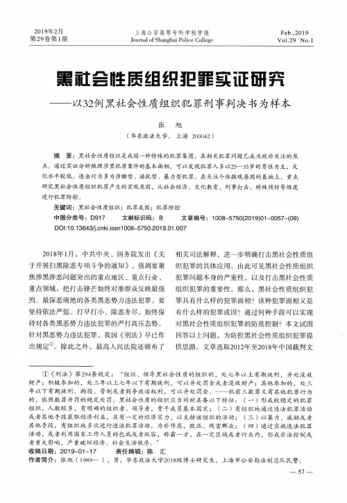 黑社会性质组织犯罪实证研究——以32例黑社会性质组织犯罪刑事判决书为样本