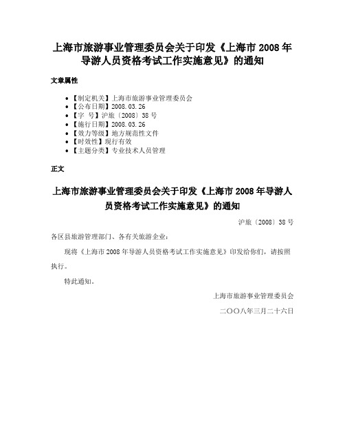 上海市旅游事业管理委员会关于印发《上海市2008年导游人员资格考试工作实施意见》的通知