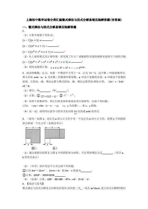 上海初中数学试卷分类汇编整式乘法与因式分解易错压轴解答题(含答案)