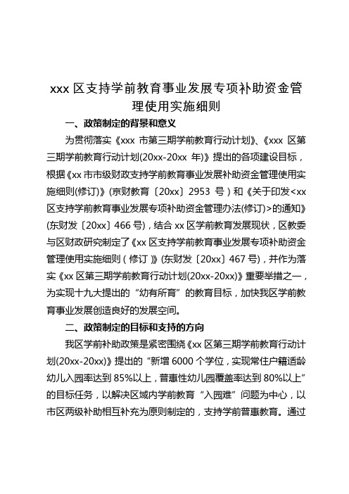 最新整理xx区支持学前教育事业发展专项补助资金管理使用实施细则 .doc