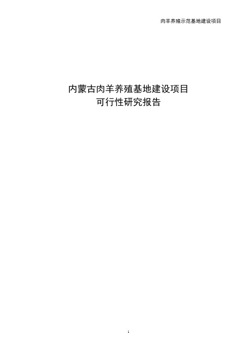 内蒙古肉羊养殖基地建设项目可行性研究报告