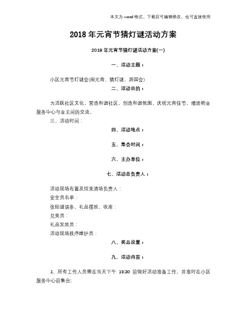 2018年元宵节猜灯谜活动方案