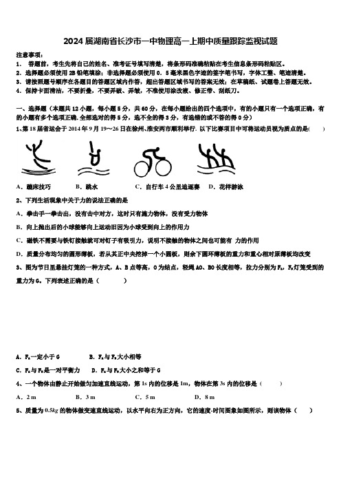 2024届湖南省长沙市一中物理高一上期中质量跟踪监视试题含解析