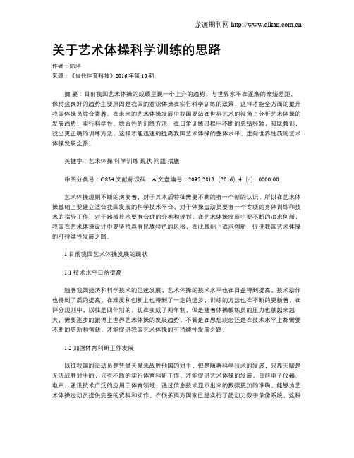 关于艺术体操科学训练的思路