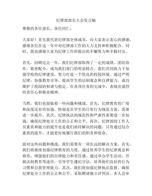 纪律部部长大会发言稿