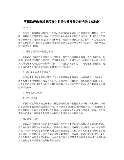 雾霾治理政策对重污染企业盈余管理行为影响的文献综述