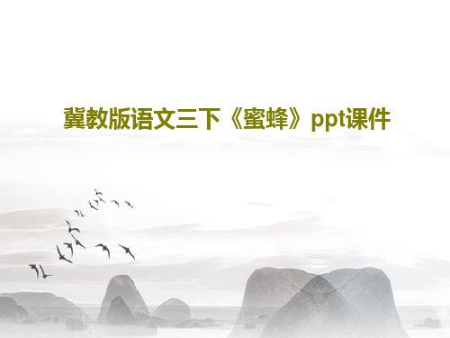 冀教版语文三下《蜜蜂》ppt课件PPT共27页