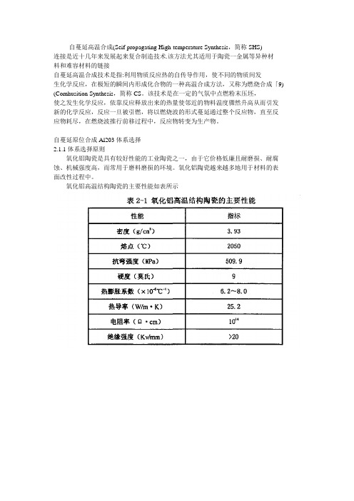 自蔓延高温合成技术是指