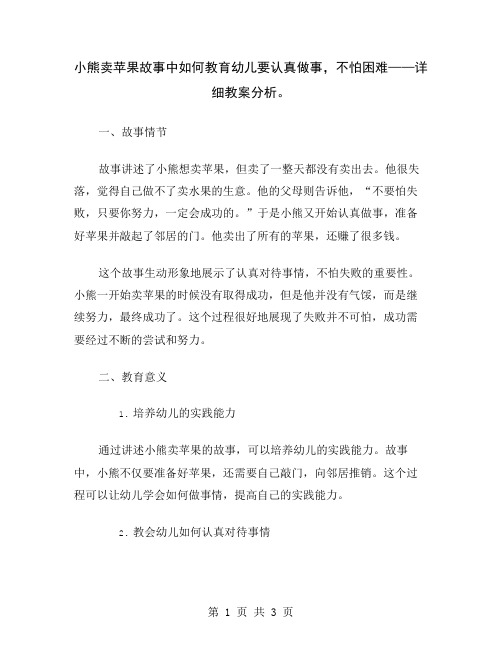 小熊卖苹果故事中如何教育幼儿要认真做事,不怕困难——详细教案分析