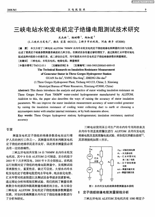 三峡电站水轮发电机定子绝缘电阻测试技术研究