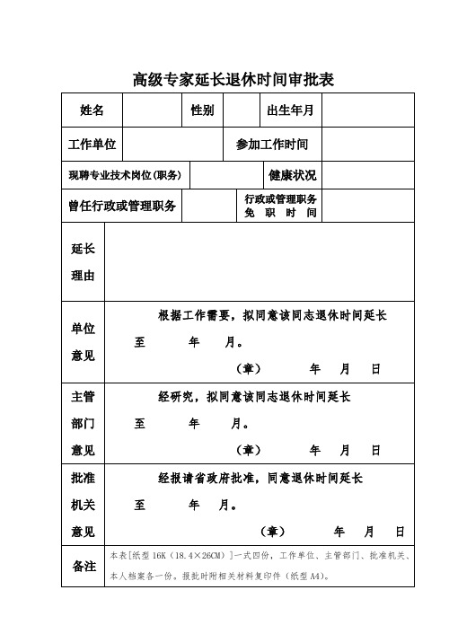 高级专家延长退休时间审批表