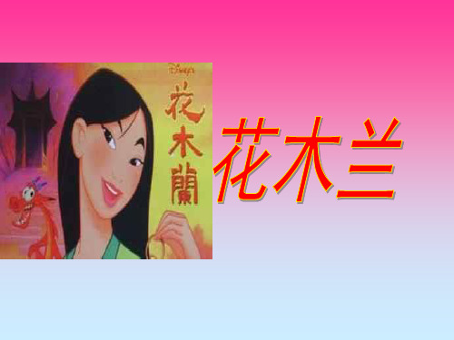 花木兰.ppt