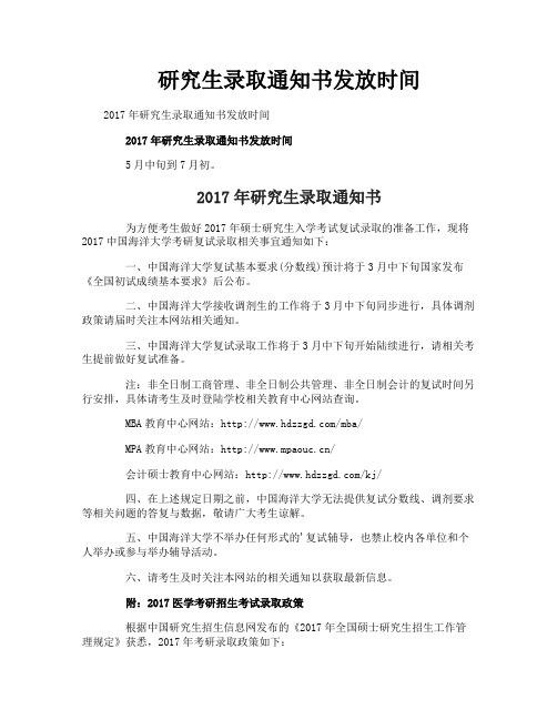 研究生录取通知书发放时间