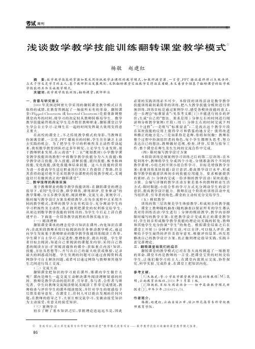 浅谈数学教学技能训练翻转课堂教学模式