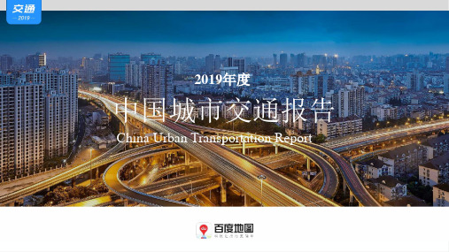 2019年度中国城市交通报告