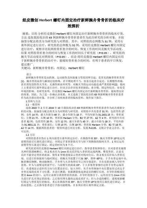 经皮微创Herbert螺钉内固定治疗新鲜腕舟骨骨折的临床疗效探析