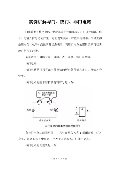 实例讲解与门、或门、非门电路