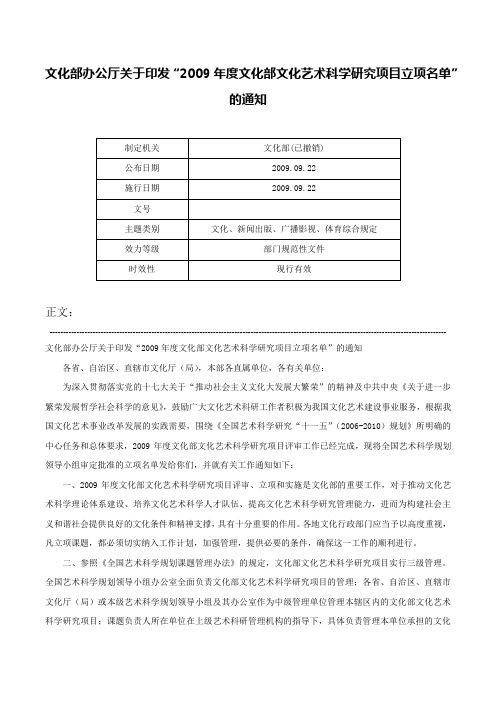 文化部办公厅关于印发“2009年度文化部文化艺术科学研究项目立项名单”的通知-