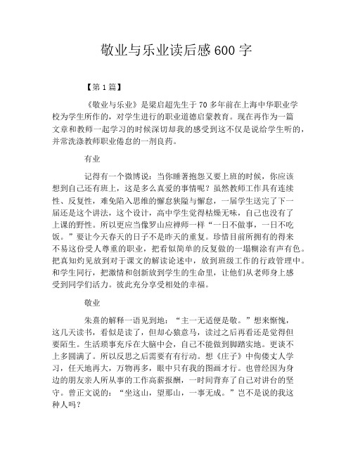 敬业与乐业读后感600字