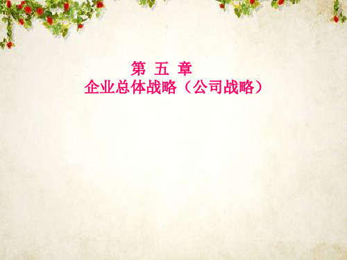 企业总体战略培训课件(PPT 106页)