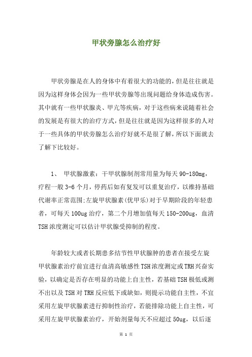 甲状旁腺怎么治疗好