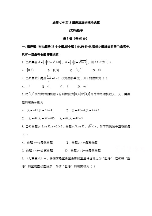 2018年四川省成都市高考三诊模拟考试数学试题(文)及解析