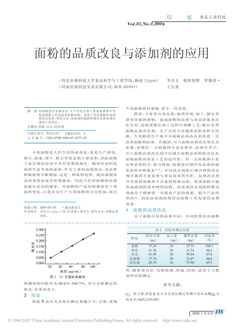 面粉的品质改良与添加剂的应用