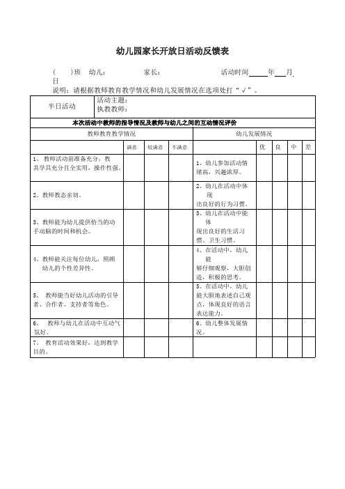 幼儿园---家长开放日活动反馈表