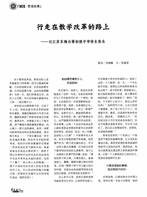 行走在教学改革的路上——记江苏东海白塔初级中学校长张永