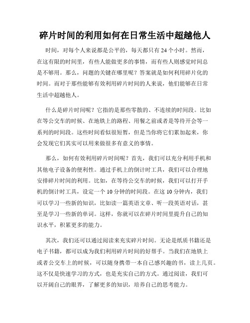 碎片时间的利用如何在日常生活中超越他人