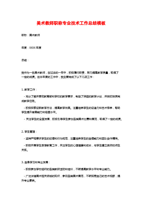 美术教师职称专业技术工作总结模板