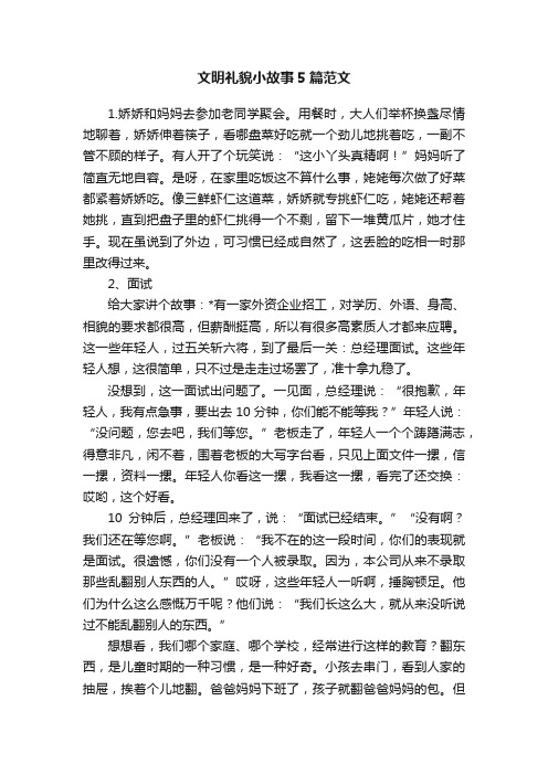 文明礼貌小故事5篇范文