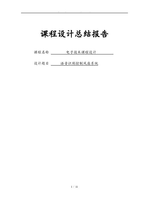 语音识别控制风扇系统电子课程设计论文