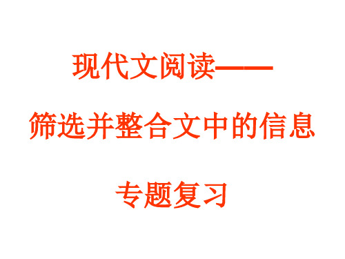 (2019版)高三语文筛选并整合文中的信息专题复习