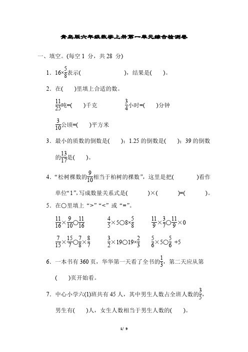 青岛版六年级数学上册第一单元综合检测卷含答案