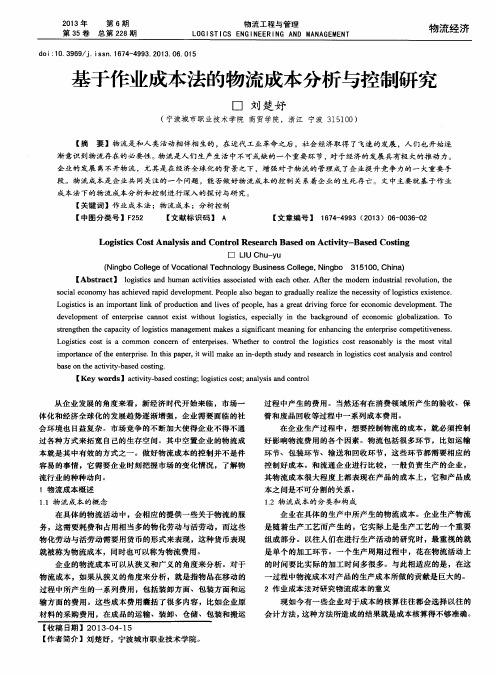 基于作业成本法的物流成本分析与控制研究