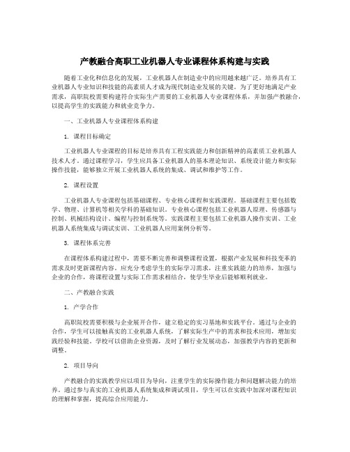 产教融合高职工业机器人专业课程体系构建与实践