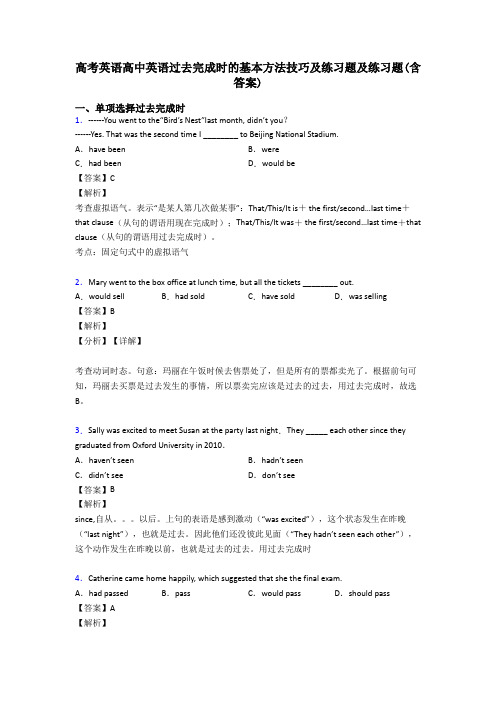 高考英语高中英语过去完成时的基本方法技巧及练习题及练习题(含答案)