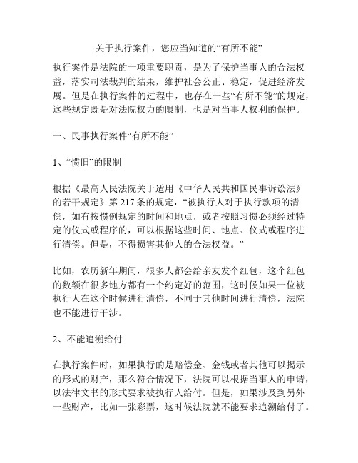 关于执行案件,您应当知道的“有所不能”