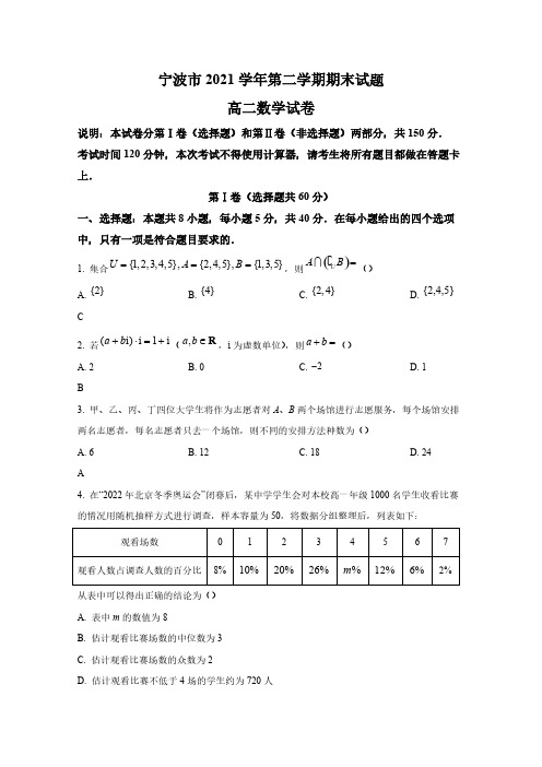 浙江省宁波市2021-2022学年高二数学下学期期末考试试卷【含答案】