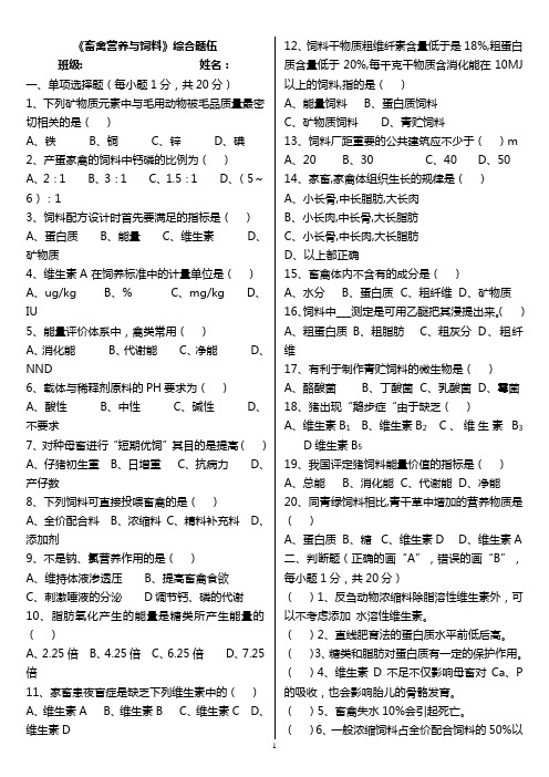 畜禽营养与饲料   综合题伍