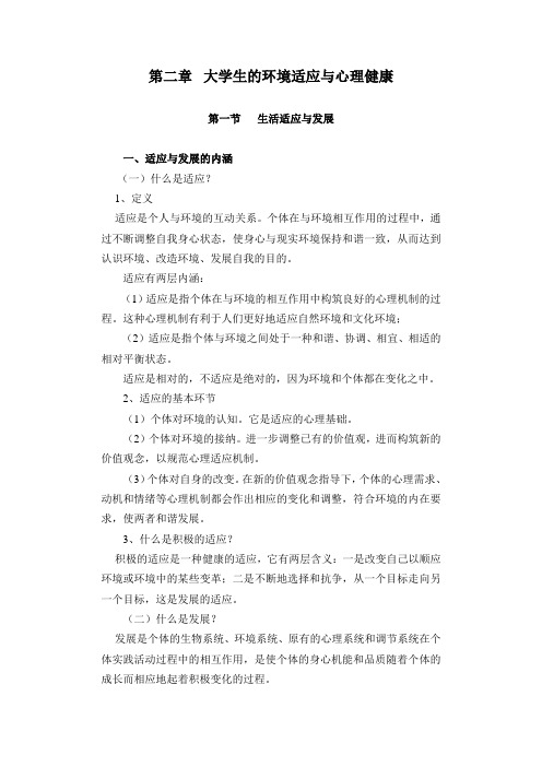 第二章大学生的环境适应与心理健康概要