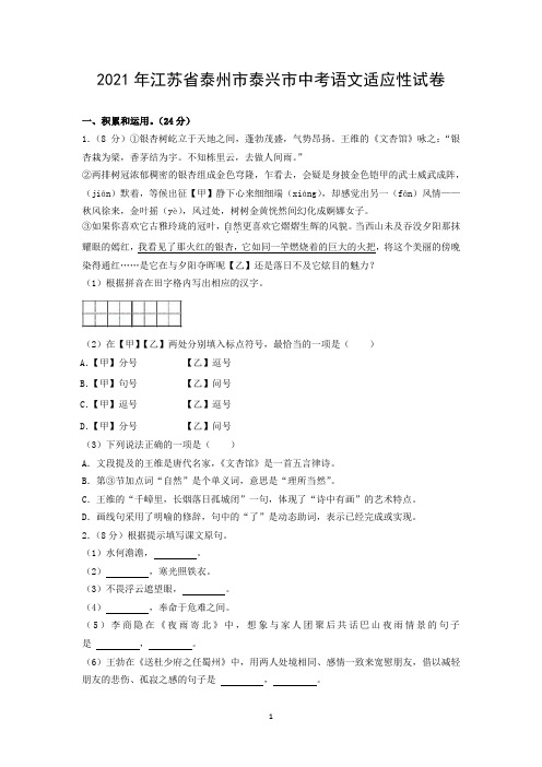 2021年江苏省泰州市泰兴市中考语文适应性试卷